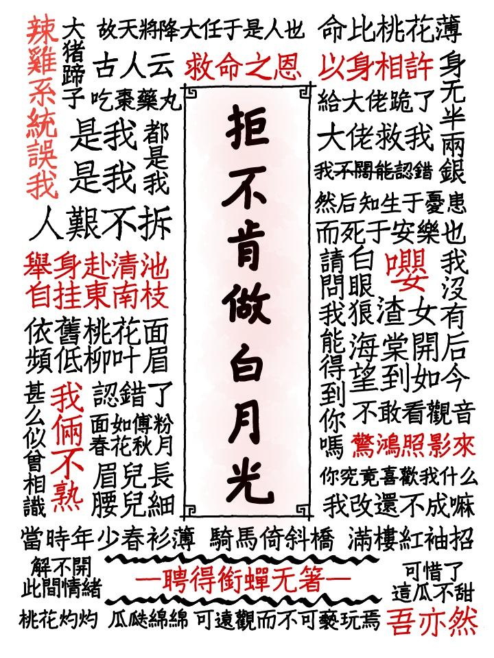 拒不肯做白月光