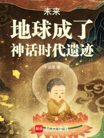 未来，地球成了神话时代遗迹