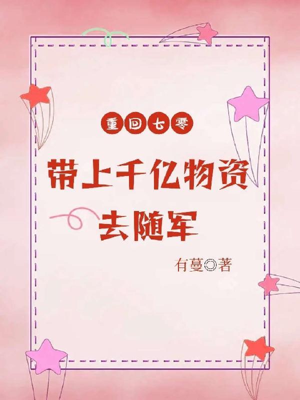 军嫂重生,夺回千亿空间去随军