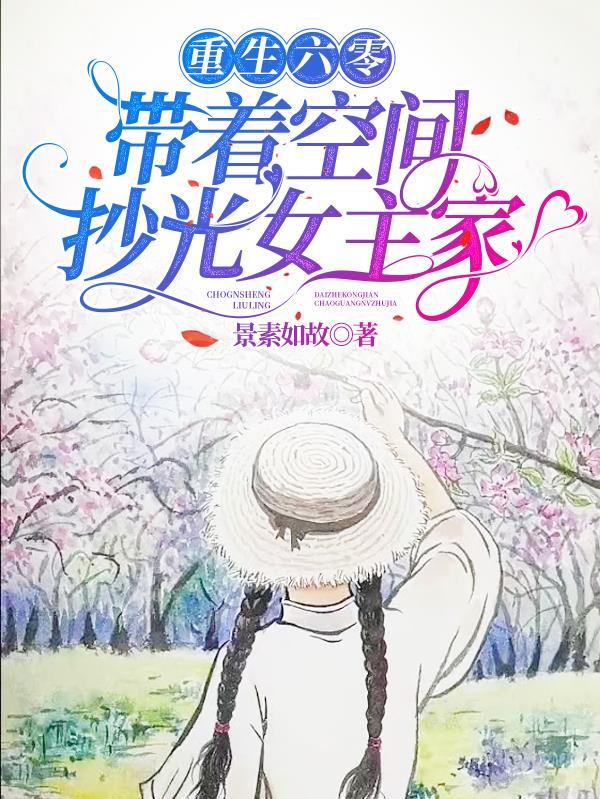 六零,搬空全家带着灵泉闯香江