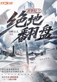 跨世纪之绝地翻盘