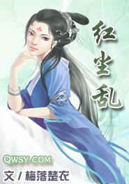 红尘乱