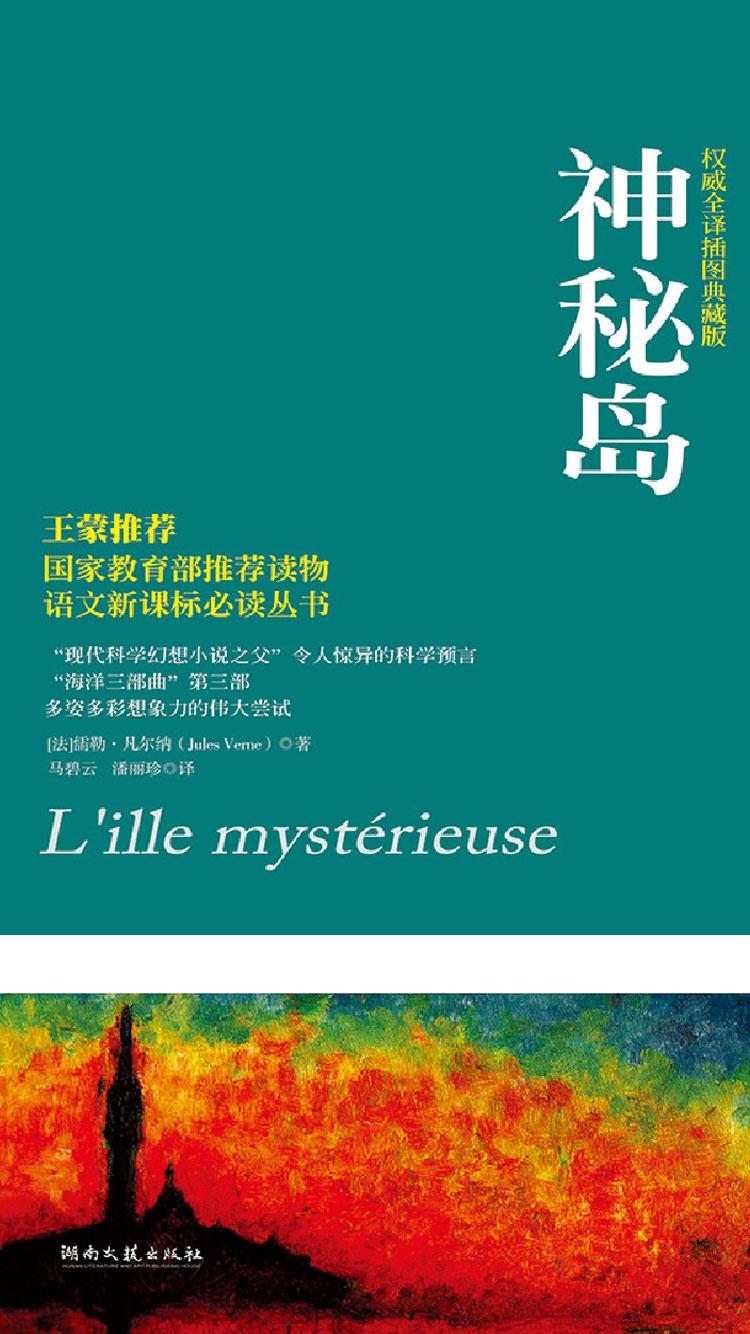 神秘岛(凡尔纳漫游者系列·第1辑)