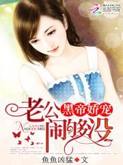 黑帝娇宠:老公，闹够没