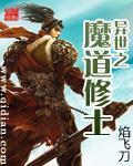 异世之魔道修