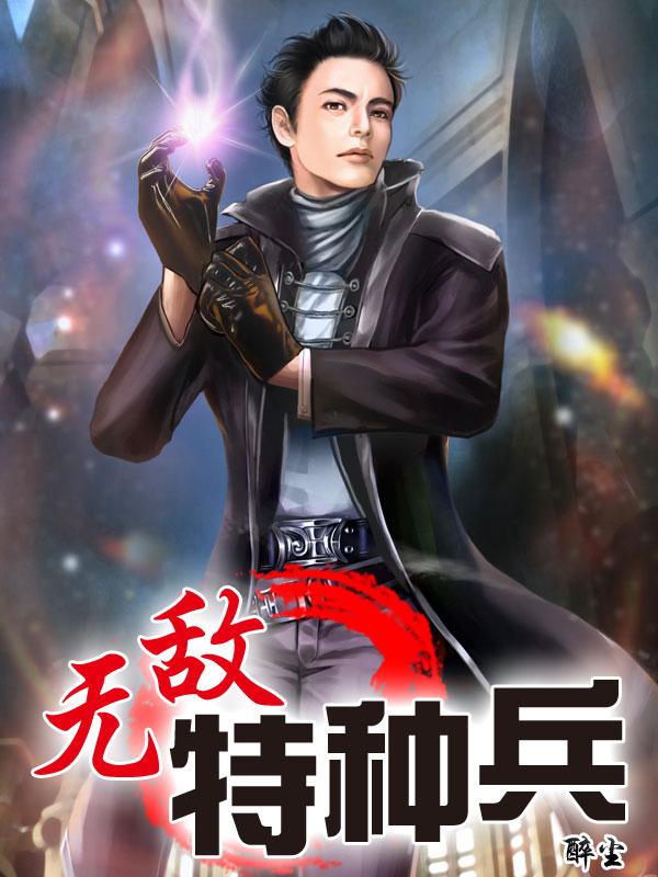无敌特种兵