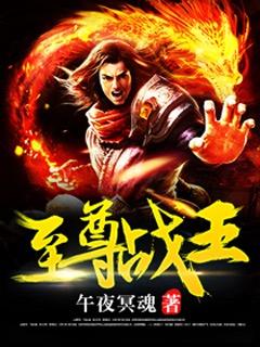 至尊战王