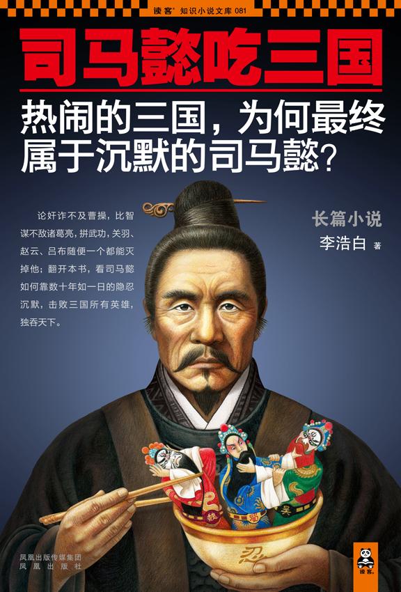 司马懿吃三国大全集
