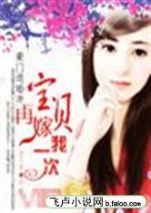 豪门退婚妻:宝贝，再嫁我一次!