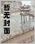 拒嫁断袖王爷