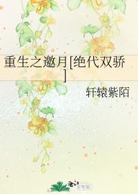 重生之邀月绝代双骄