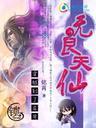 斗魂师传奇:天才留级生