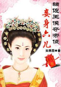 辅佐相公夺帝位:妾身六儿