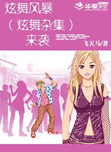 炫舞风暴（炫舞杂集）来袭