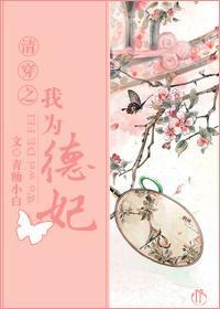 清穿之我为德妃!!!