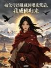 被父母扔进藏区喂秃鹫后,我成佛归来