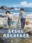 高考落榜后，我靠赶海养鱼逆袭
