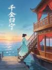 千金归宁