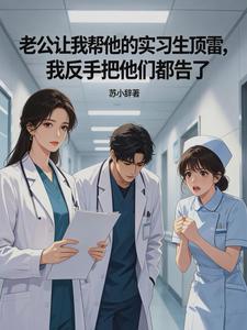 老公让我帮他的实习生顶雷，我反手把他们都告了