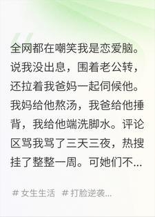 网骂我恋爱脑，不知道我老公日薪百万