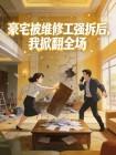 豪宅被维修工强拆后,我掀翻全场