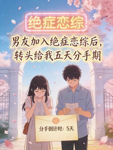 男友加入绝症恋综后，转头给我五天分手期