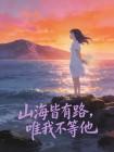 山海皆有路,唯我不等他