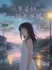 六年妥协,一场雨淋醒