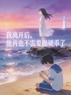 我离开后，他再也不需要抛硬币了