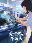 爱恨烬，不回头