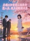未婚夫和爸爸认错救命恩人后，我主动断绝关系