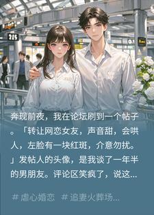 奔现前夜他转手胎记女友，我牵买家现身他眼红求复合