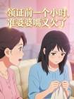 领证前一个小时，准婆婆嘴又欠了