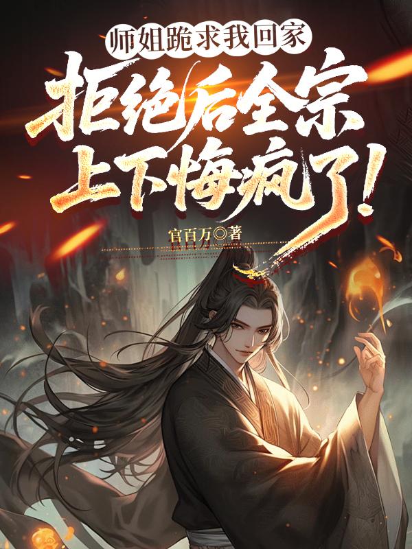 《师姐跪求我回家，拒绝后全宗上下悔疯了！》