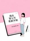 我在第七年重新开始