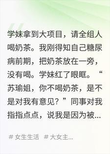 糖尿病前期没喝小白花送的奶茶，男友说我多事
