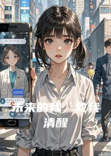 未来的我，教我清醒