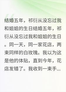 结婚五年祁衍从没忘过我和姐姐的生日