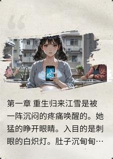直播后，渣男前夫一家社死全网