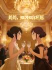 妈妈,如烟如你所愿