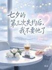 七夕的第三次失约后,我不要他了