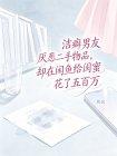 洁癖男友厌恶二手物品,却在闲鱼给闺蜜花了五百万