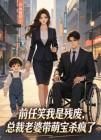 前任笑我是残废，总裁老婆带萌宝杀疯了