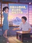 怀疑公公想杀我，老公却说：他死了六年