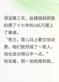 我妈再婚第3天，继父就盯上她攒了17年的186万
