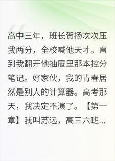 班长算了三年怎么压我两分,高考那天我摊牌了