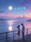 此去经年,终成隔江月