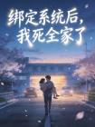 绑定系统后,我死全家了