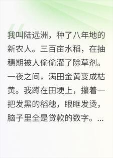 水稻被人下毒颗粒无收，我发现一口连通大唐的温泉