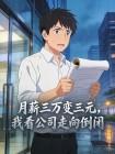 月薪三万变三元,我看公司走向倒闭